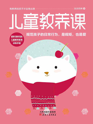 cover image of 儿童教养课
